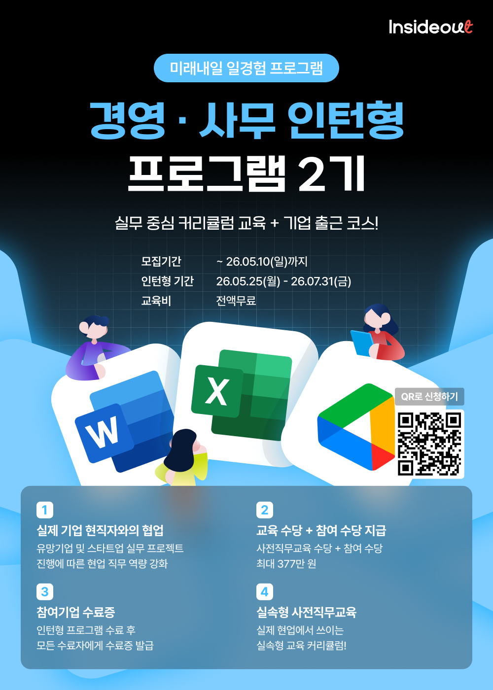 인사이드아웃 '경영·사무 인턴형 프로그램' 2기 모집